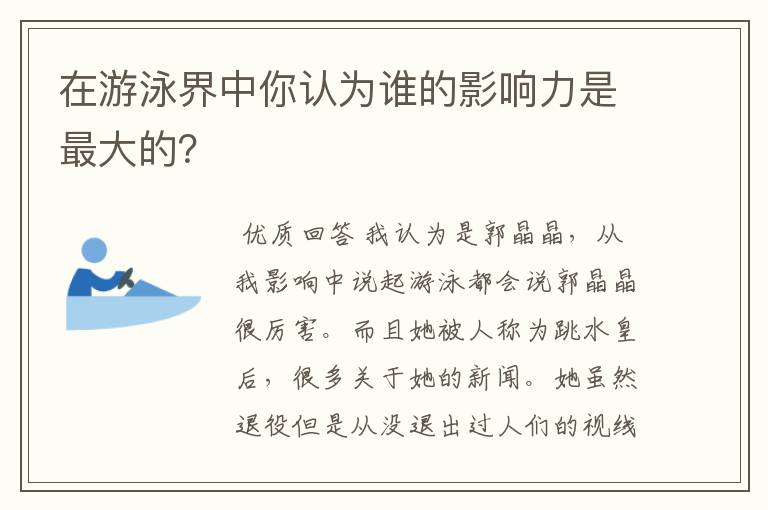 在游泳界中你认为谁的影响力是最大的？