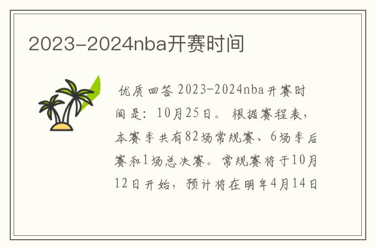 2023-2024nba开赛时间