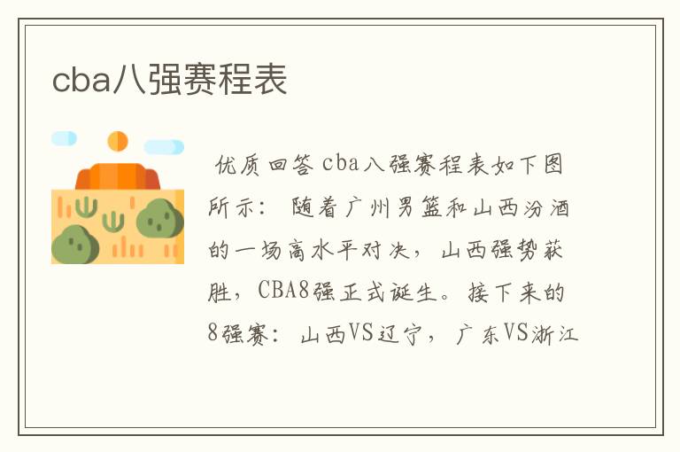 cba八强赛程表