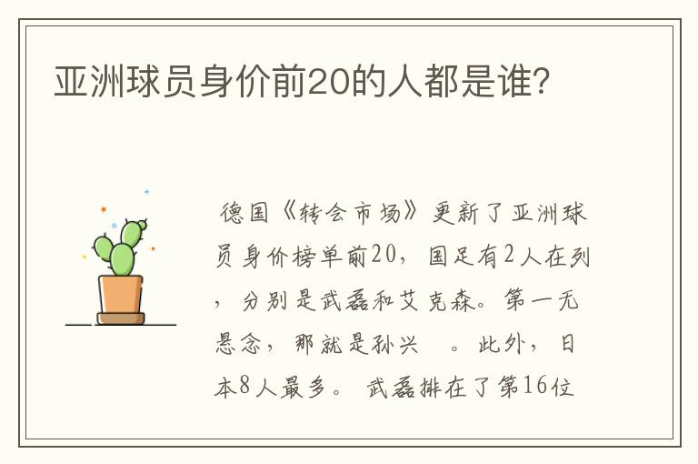 亚洲球员身价前20的人都是谁？