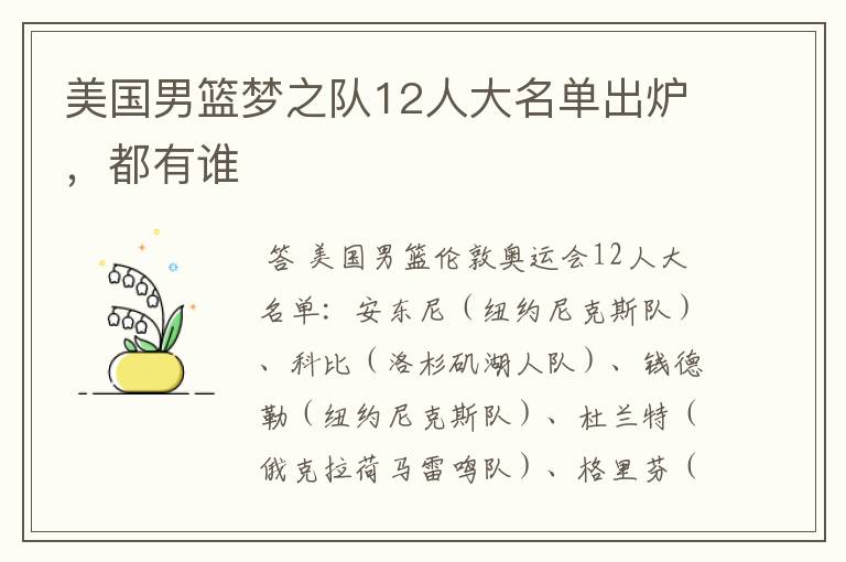 美国男篮梦之队12人大名单出炉，都有谁