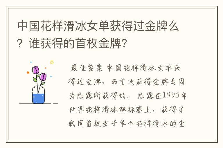 中国花样滑冰女单获得过金牌么？谁获得的首枚金牌？