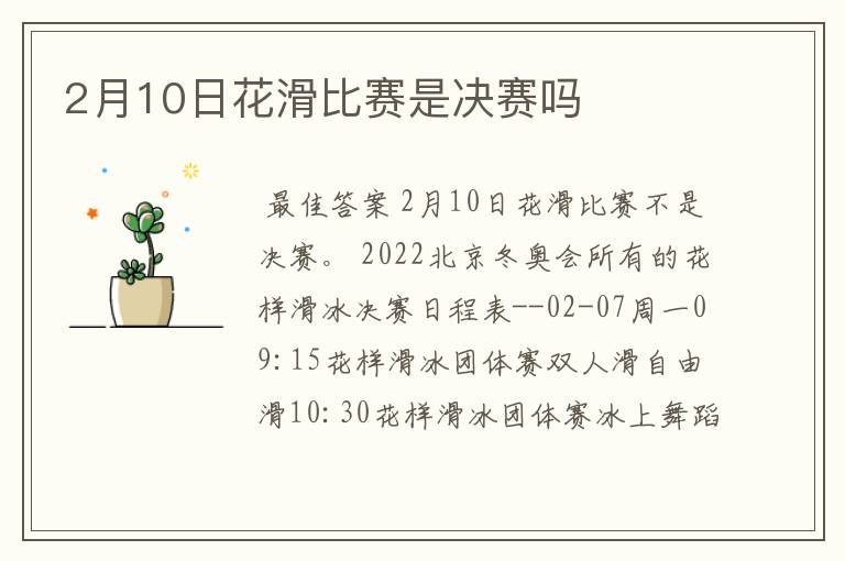 2月10日花滑比赛是决赛吗