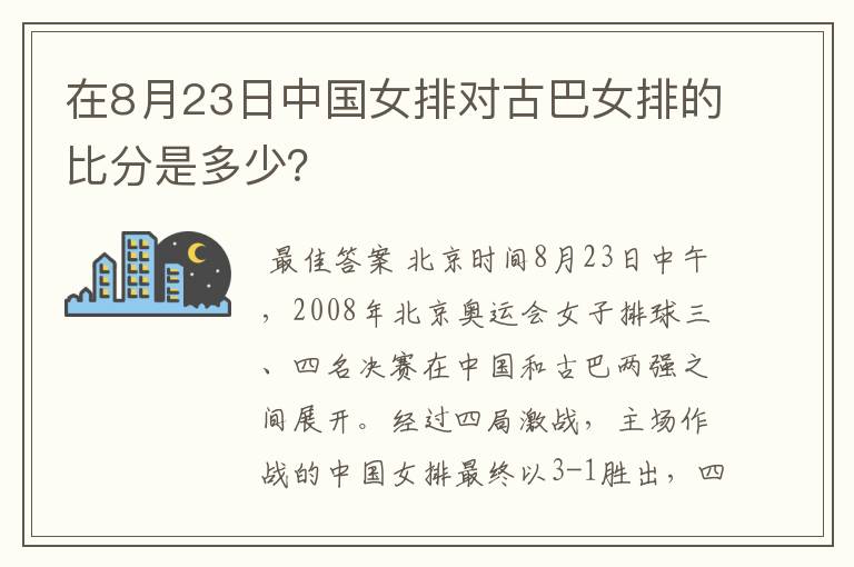 在8月23日中国女排对古巴女排的比分是多少？