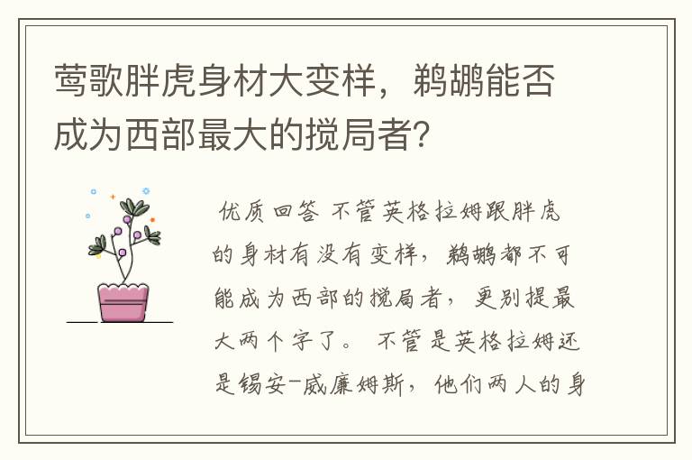 莺歌胖虎身材大变样，鹈鹕能否成为西部最大的搅局者？