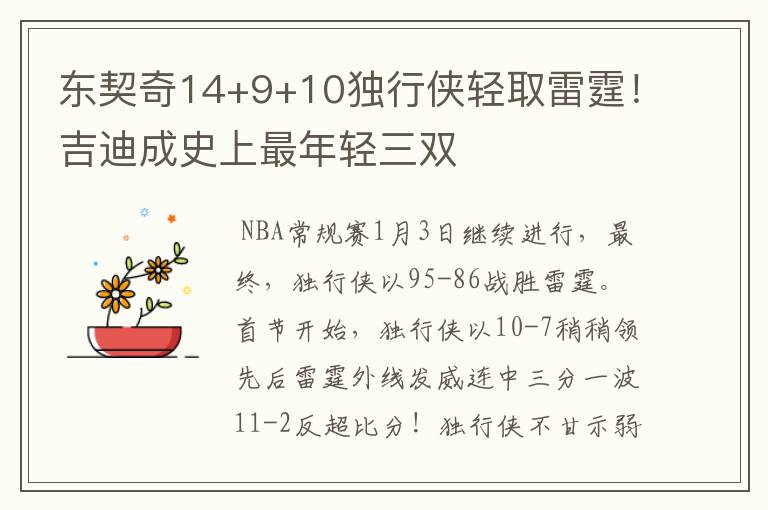 东契奇14+9+10独行侠轻取雷霆！吉迪成史上最年轻三双