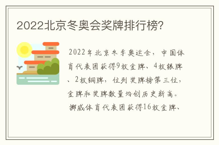 2022北京冬奥会奖牌排行榜？