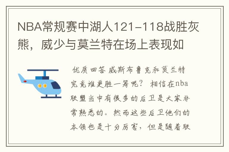 NBA常规赛中湖人121-118战胜灰熊，威少与莫兰特在场上表现如何？