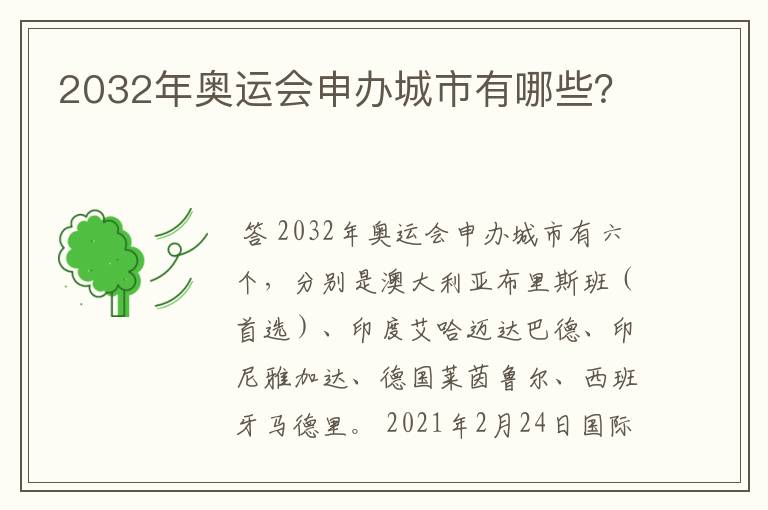 2032年奥运会申办城市有哪些？