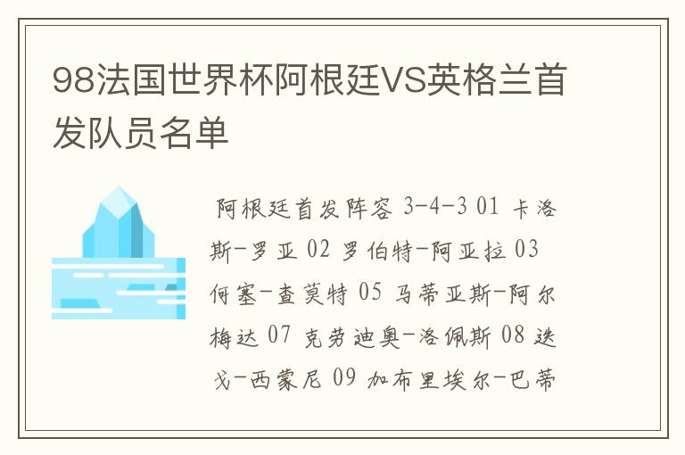 98法国世界杯阿根廷VS英格兰首发队员名单