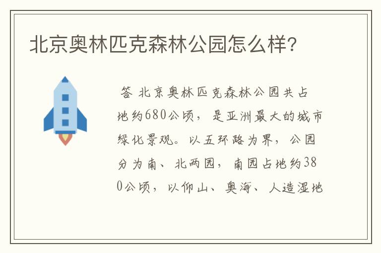 北京奥林匹克森林公园怎么样?