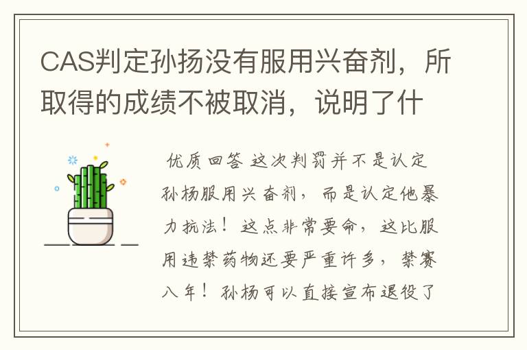 CAS判定孙扬没有服用兴奋剂，所取得的成绩不被取消，说明了什么？