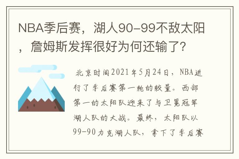 NBA季后赛，湖人90-99不敌太阳，詹姆斯发挥很好为何还输了？