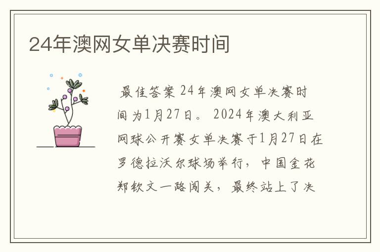 24年澳网女单决赛时间