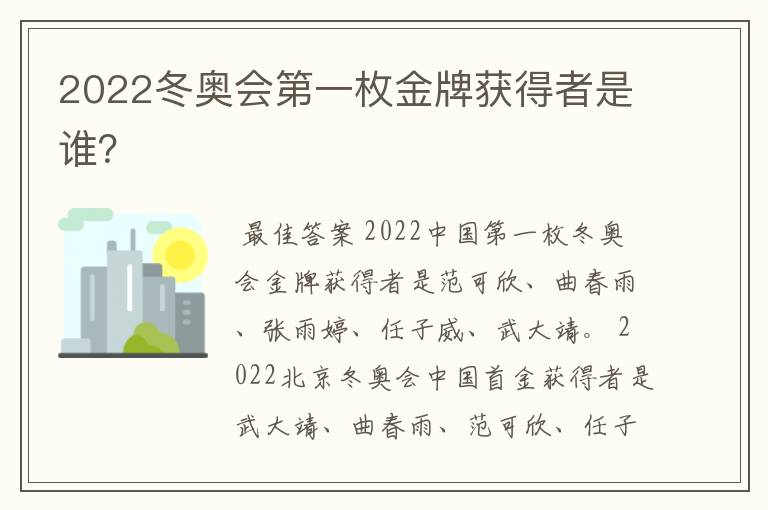 2022冬奥会第一枚金牌获得者是谁？