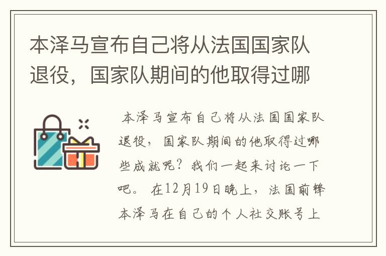 本泽马宣布自己将从法国国家队退役，国家队期间的他取得过哪些成就？