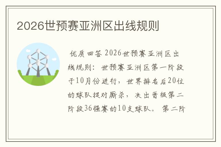 2026世预赛亚洲区出线规则