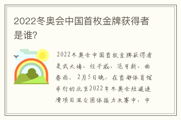 2022冬奥会中国首枚金牌获得者是谁？