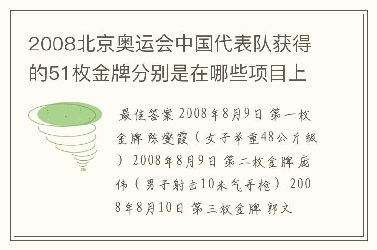 2008北京奥运会中国代表队获得的51枚金牌分别是在哪些项目上获得的?