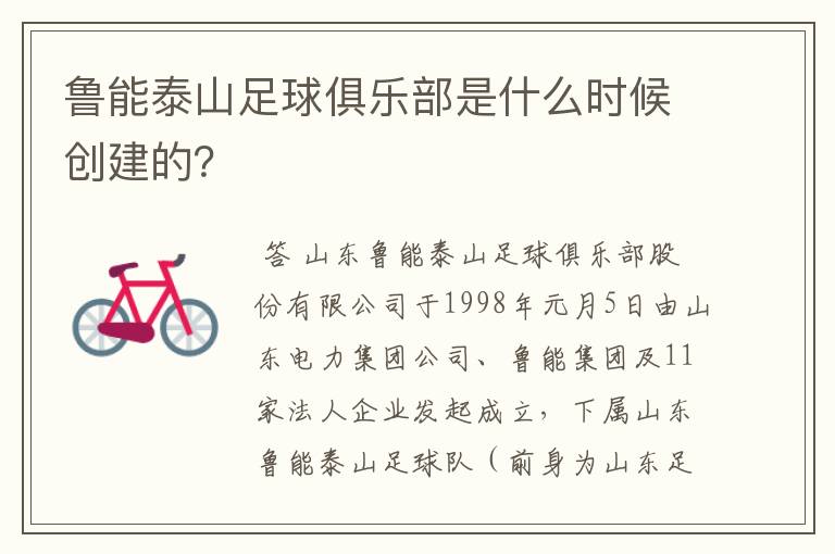 鲁能泰山足球俱乐部是什么时候创建的？