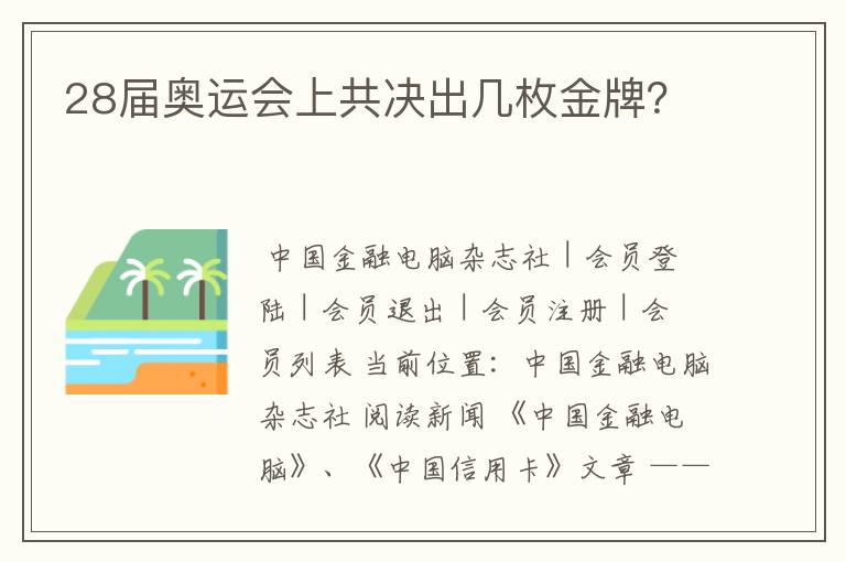 28届奥运会上共决出几枚金牌？