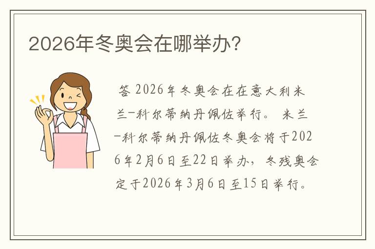 2026年冬奥会在哪举办？