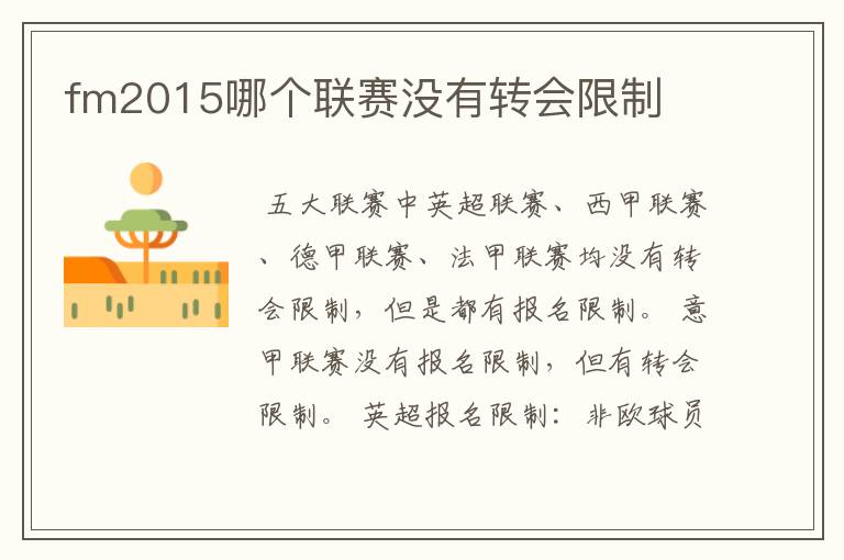 fm2015哪个联赛没有转会限制