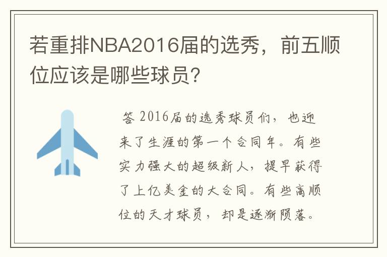 若重排NBA2016届的选秀，前五顺位应该是哪些球员？