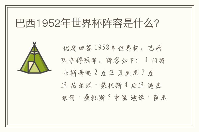 巴西1952年世界杯阵容是什么?