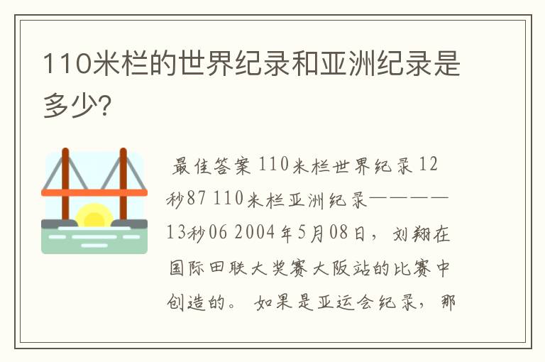 110米栏的世界纪录和亚洲纪录是多少？