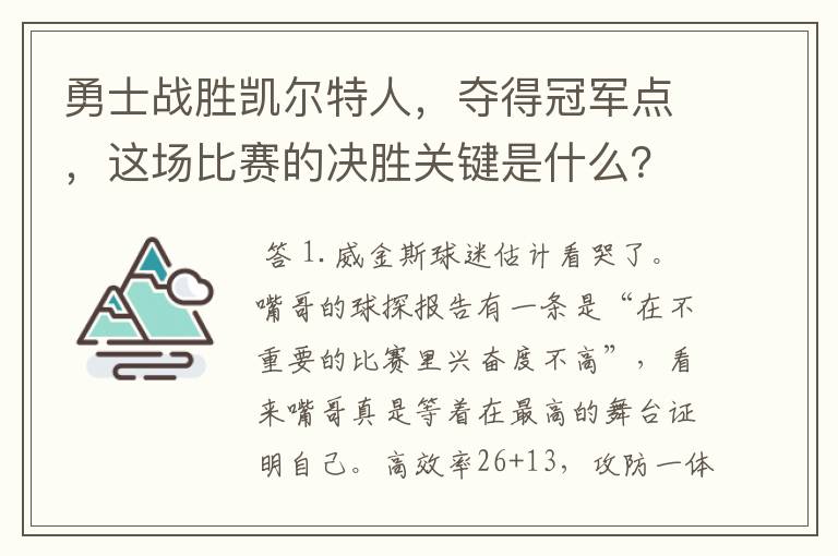 勇士战胜凯尔特人，夺得冠军点，这场比赛的决胜关键是什么？