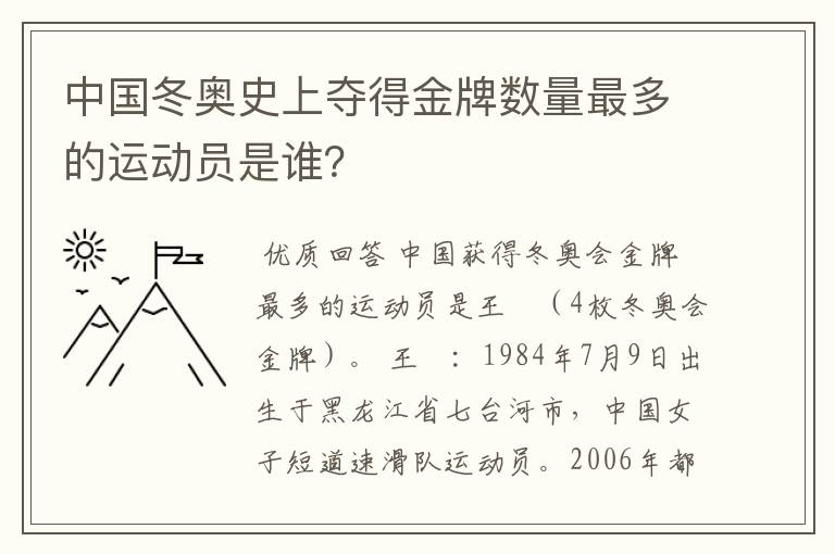 中国冬奥史上夺得金牌数量最多的运动员是谁？