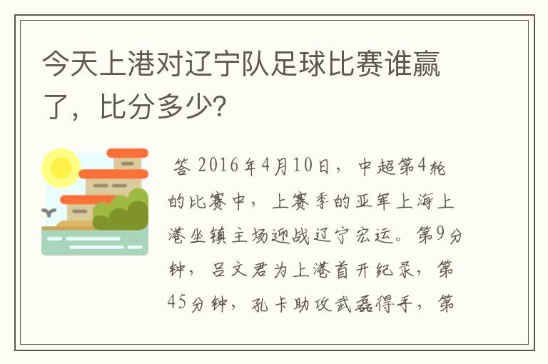 今天上港对辽宁队足球比赛谁赢了，比分多少？