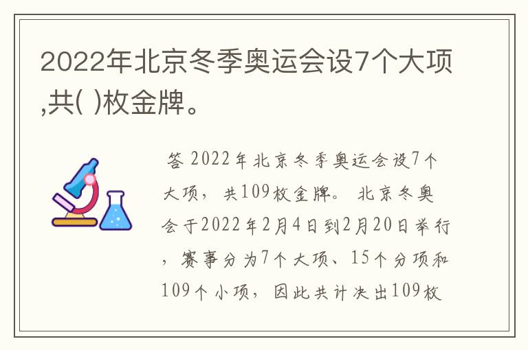 2022年北京冬季奥运会设7个大项,共( )枚金牌。