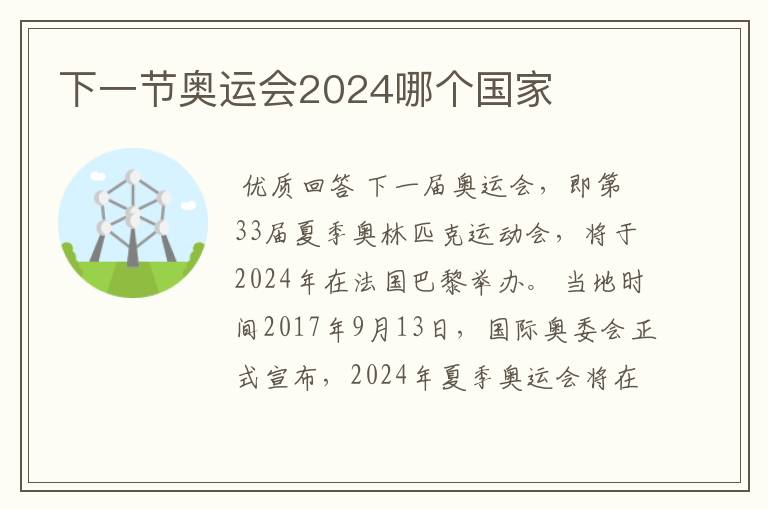 下一节奥运会2024哪个国家