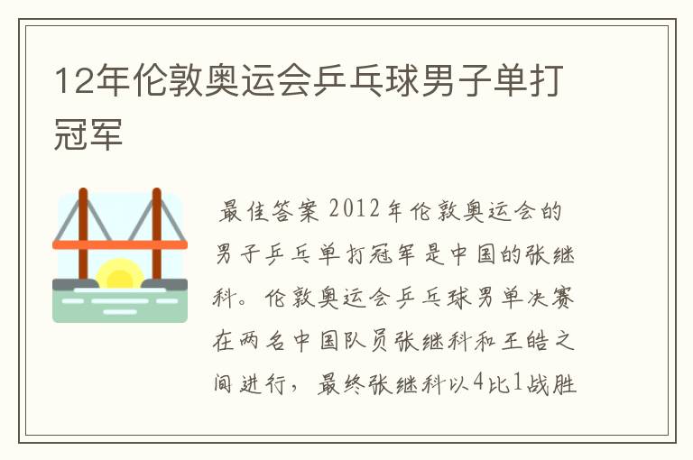 12年伦敦奥运会乒乓球男子单打冠军