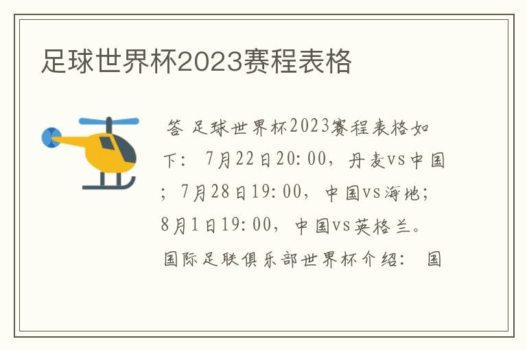 足球世界杯2023赛程表格