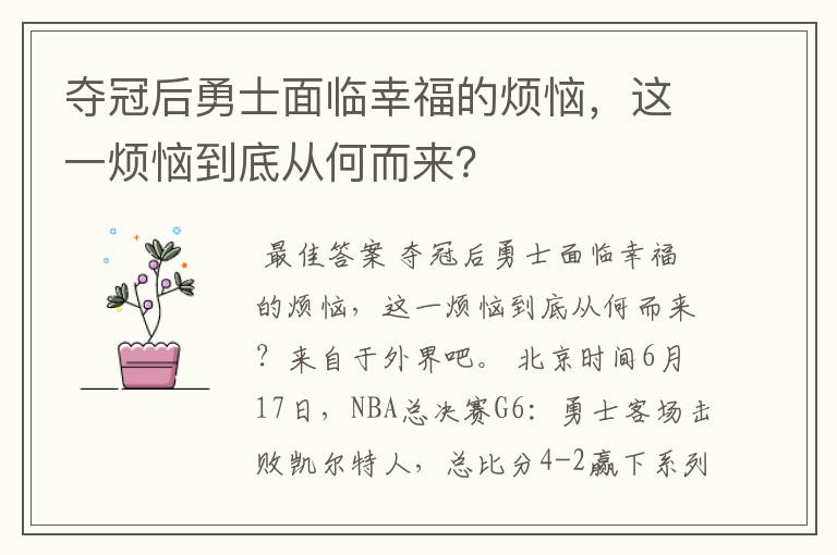 夺冠后勇士面临幸福的烦恼，这一烦恼到底从何而来？