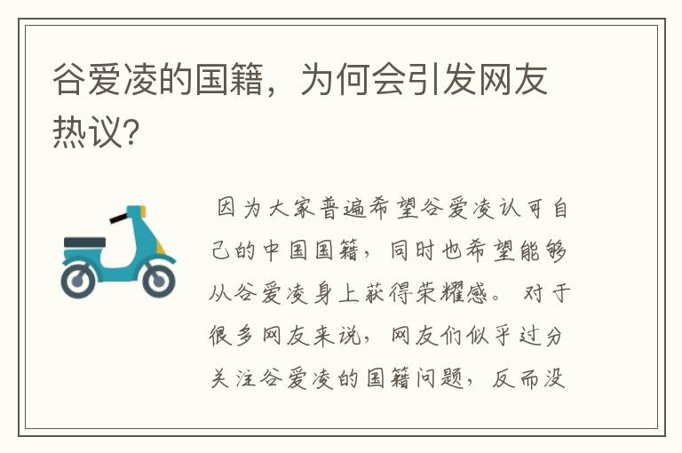 谷爱凌的国籍，为何会引发网友热议？