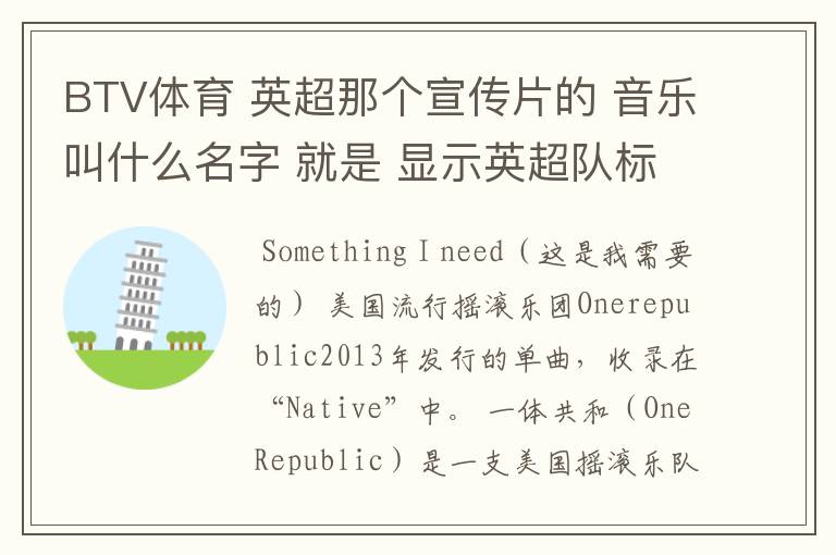 BTV体育 英超那个宣传片的 音乐叫什么名字 就是 显示英超队标的那个宣传片