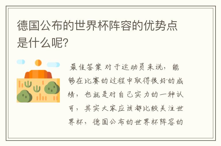 德国公布的世界杯阵容的优势点是什么呢？