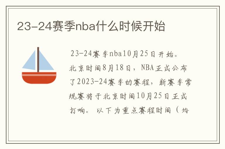 23-24赛季nba什么时候开始