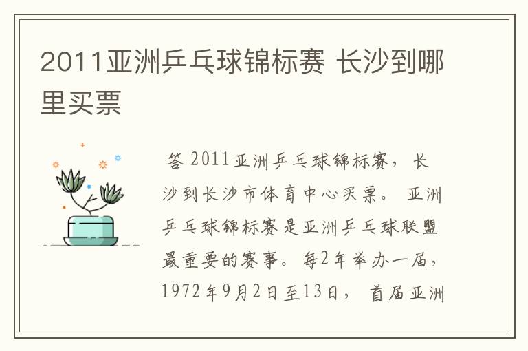 2011亚洲乒乓球锦标赛 长沙到哪里买票