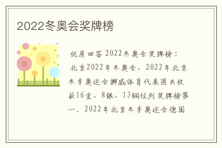 2022冬奥会奖牌榜