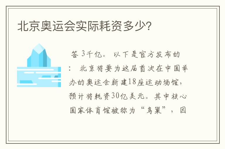 北京奥运会实际耗资多少？