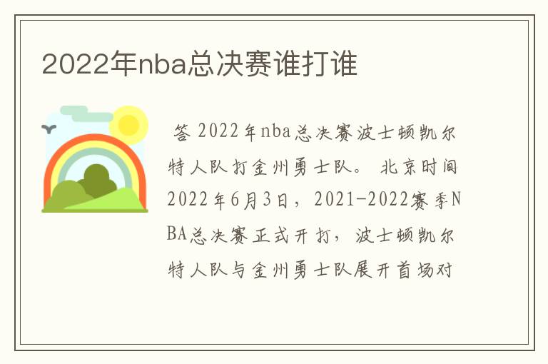 2022年nba总决赛谁打谁