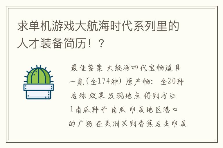 求单机游戏大航海时代系列里的人才装备简历！?