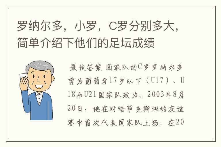 罗纳尔多，小罗，C罗分别多大，简单介绍下他们的足坛成绩