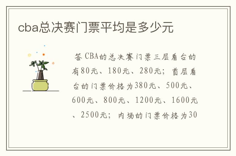 cba总决赛门票平均是多少元