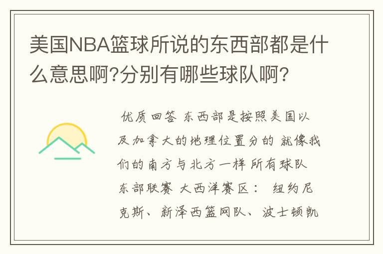 美国NBA篮球所说的东西部都是什么意思啊?分别有哪些球队啊?